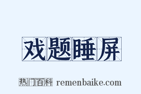 戏题睡屏是什么意思的图片